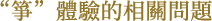 お琴体験についてのご質問