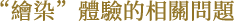 絵付けについてのご質問